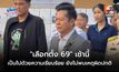“ประธาน กกต.” ยัน “เลือกตั้ง 69” เช้านี้เป็นไปด้วยความเรียบร้อย ยังไม่พบเหตุผิดปกติ