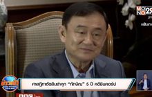 ศาลฎีกาตัดสินจำคุก “ทักษิณ” 5 ปี คดีชินคอร์ป