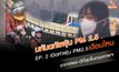 EP. 2 เปิดค่าฝุ่น PM2.5 เดือนไหนอากาศแย่-ดีที่สุดในกรุงเทพฯ | มหันตภัยฝุ่น PM 2.5