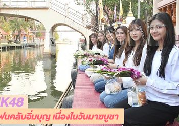 BNK48 ครั้งแรกกับรูปแบบคอนเท้นต์ Online ชวนแฟนๆ ปั่นความสนุกติดขอบจอรอชมกิจกรรมดีต่อใจในวันมาฆบูชา
