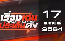 เรื่องเด่นประเด็นดัง Top Talk Daily 17-02-64