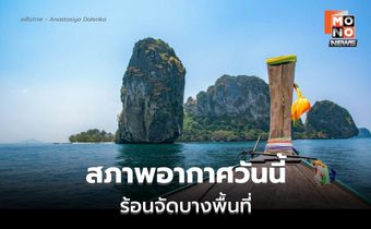 สภาพอากาศวันนี้ ร้อนจัดบางพื้นที่