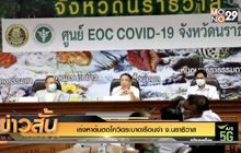 เร่งหาต้นตอโควิดระบาดเรือนจำ จ.นราธิวาส