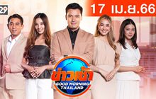 ข่าวเช้า Good Morning Thailand 17-04-66