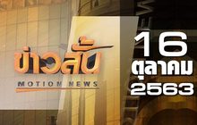 ข่าวสั้น Motion News Break 1 16-10-63
