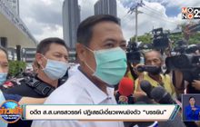 อดีต ส.ส.นครสวรรค์ ปฏิเสธมีเอี่ยวแผนชิงตัว “บรรยิน”