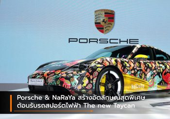 Porsche & NaRaYa สร้างอัตลักษณ์สุดพิเศษต้อนรับรถสปอร์ตไฟฟ้า The new Taycan