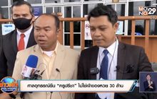 ศาลอุทธรณ์ยืน “ครูปรีชา” ไม่ใช่เจ้าของหวย 30 ล้าน