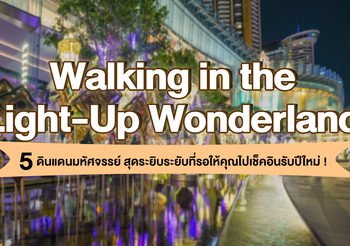 Walking in the Light-Up Wonderland – 5 ดินแดนมหัศจรรย์สุดระยิบระยับที่รอให้คุณไปเช็คอินรับปีใหม่