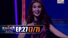 THE CHOICE THAILAND เลือกได้ให้เดต EP.27 [7/7]