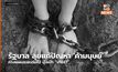 รัฐบาล ลุยแก้ปัญหา ‘ค้ามนุษย์’ กางแผนระยะต่อไป มุ่งเป้า “เทียร์1”