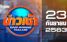ข่าวเช้า Good Morning Thailand 23-09-63