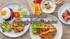 HEALTHY MEALS มื้ออร่อยเพื่อสุขภาพกับ 4 ร้านใหม่