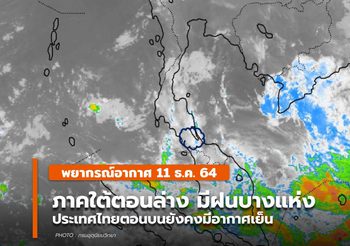 พยากรณ์อากาศ – 11 ธ.ค.