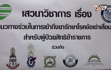 สมาคมพิทักษ์สิทธิข้าราชการ จัดประชุมเสวนา