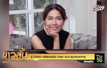 ตู่ นันทิดา เตรียมลงชิง นายก อบจ.สมุทรปราการ