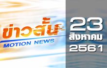 ข่าวสั้น Motion News Break 2 23-08-61
