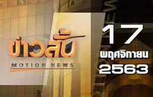 ข่าวสั้น Motion News Break 1 17-11-63