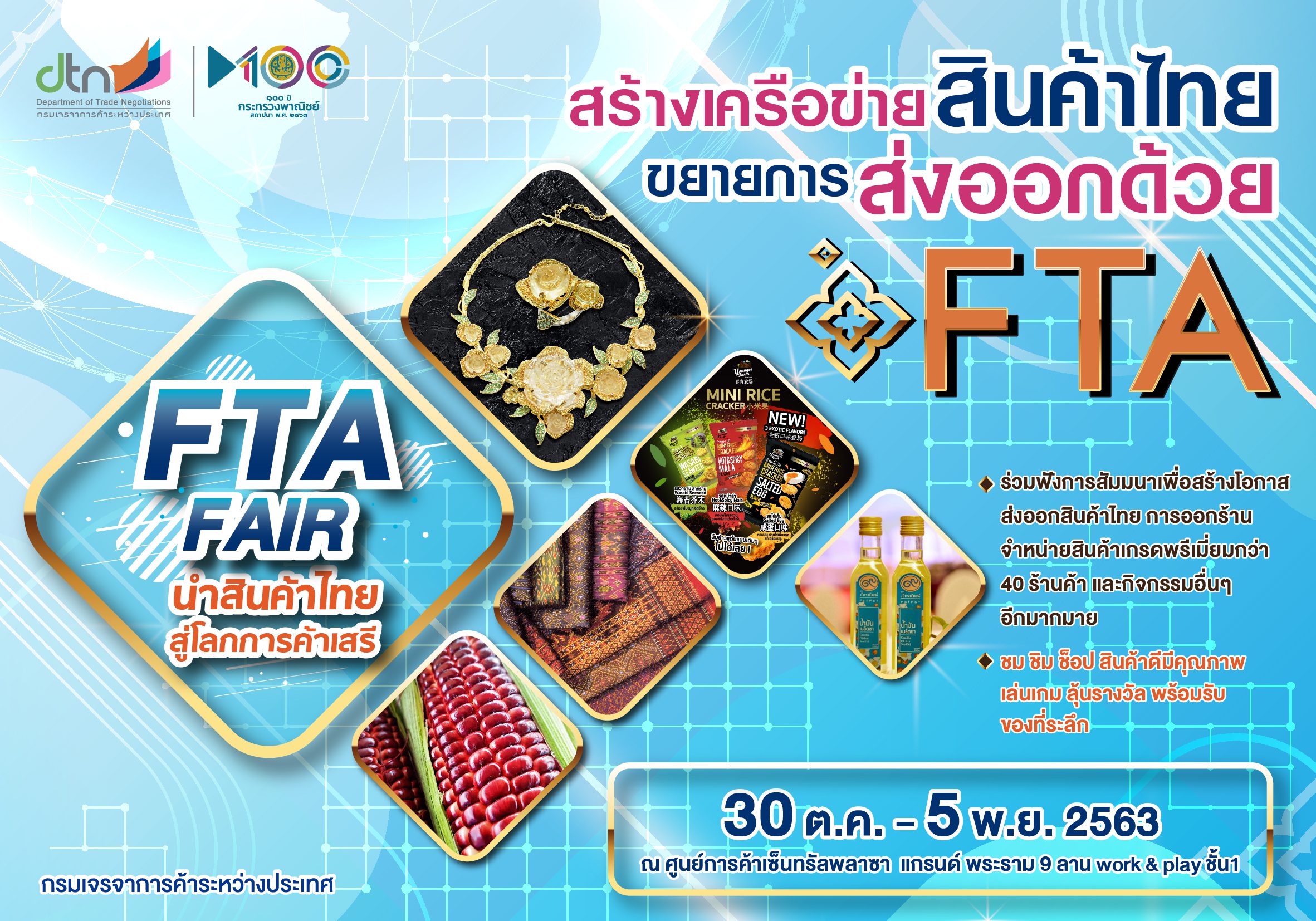 ‘พาณิชย์’ จัดงานสร้างเครือข่ายสินค้าไทย แนะใช้ FTA รุกขยายส่งออกตลาดโลก