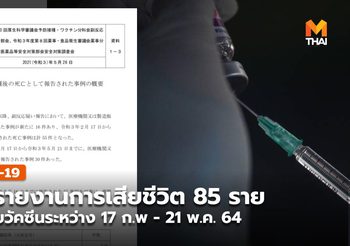ญี่ปุ่น เปิดรายงานผู้เสียชีวิต 85 ราย หลังเข้ารับวัคซีนป้องกันโควิด-19