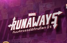 MONO29 ส่งซีรีส์ใหม่จากมาร์เวล “Runaways” ประเดิมจอ