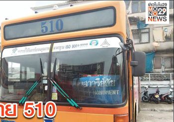 รถเมล์ ปอ.510 นำร่องค่าโดยสารไร้เงินสด เริ่ม 9 เม.ย. นี้