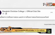 กรุงเทพคริสเตียนเลื่อนเปิดเรียน 14 วัน หนีโควิด