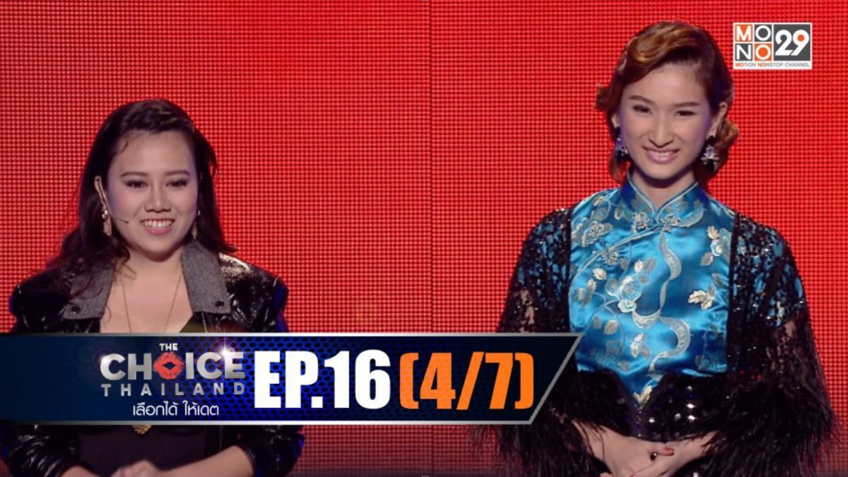 THE CHOICE THAILAND เลือกได้ให้เดต EP.16 [4/7]