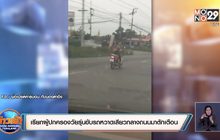 เรียกผู้ปกครองวัยรุ่นขับรถหวาดเสียวกลางถนนมาตักเตือน