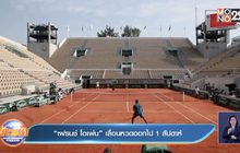 “เฟรนช์ โอเพ่น” เลื่อนหวดออกไป 1 สัปดาห์