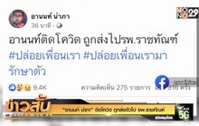 “อานนท์ นำภา” ติดโควิด ถูกส่งตัวไป รพ.ราชทัณฑ์