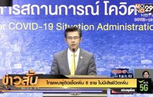 ไทยพบผู้ติดเชื้อเพิ่ม 8 ราย ไม่มีเสียชีวิตเพิ่ม