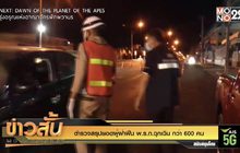 ตำรวจสรุปยอดผู้ฝ่าฝืน พ.ร.ก.ฉุกเฉิน กว่า 600 คน