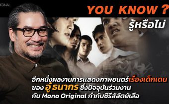 รู้หรือไม่ ? อู๋ ธนากร เคยรับบท ชาญ จ่าสุดโหดในภายนตร์เรื่อง เด็กเดน2548