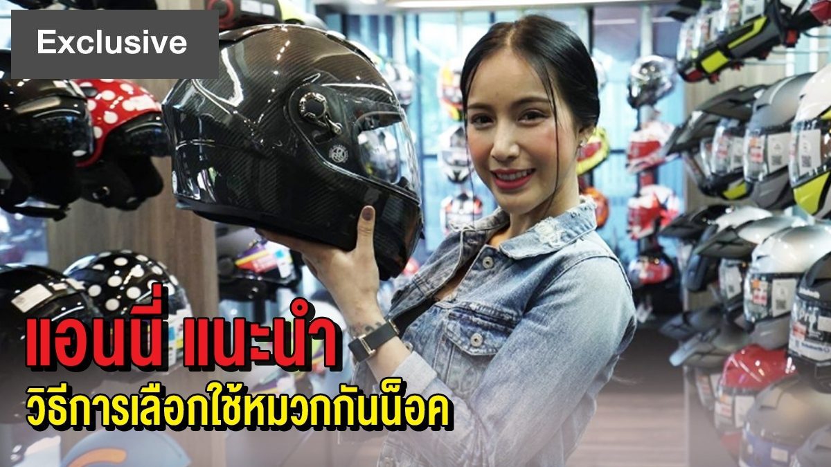 แอนนี่ ปริศนา แนะนำวิธีการเลือกใช้หมวกกันน็อค