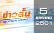 ข่าวสั้น Motion News Break 1 05-01-61