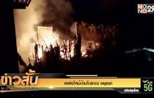 เพลิงไหม้บ้านโบราณ อยุธยา