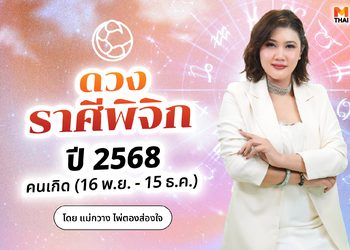 เช็กเลย! ดวงปี 68 ราศีพิจิก รักฉลุย งานเหนื่อย การเงินต้องรัดเข็มขัด