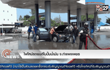 ไฟไหม้รถยนต์ในปั๊มน้ำมัน จ.กำแพงเพชร
