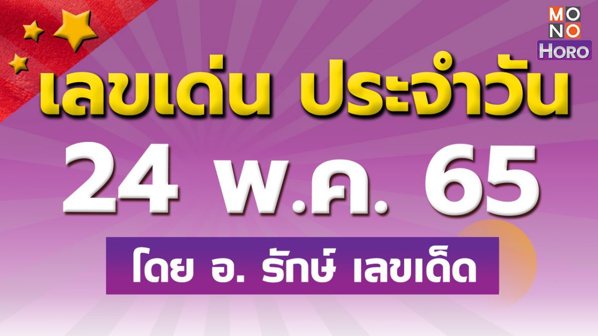 สูตรฮานอย เลขเด่นประจำวันที่ 24 พ.ค. 65 กับ อ.รักษ์ เลขเด็ด