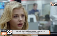 เผชิญหน้า ท้าปาฏิหาริย์ ไปกับภาพยนตร์ “Brain on Fire”
รับชมออนไลน์ได้ที่ MONOMAX