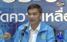 “อภิสิทธิ์” ย้ำจุดยืน ปชป.ไม่จับมือ “พล.อ.ประยุทธ์”