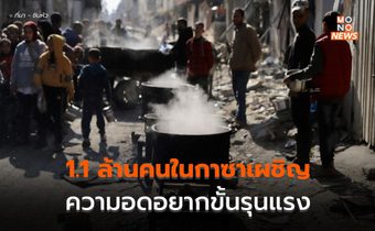 ยูเอ็นเผยปชช.กว่า 1.1 ล้านคนในกาซา เจอ ‘ความอดอยาก’ ขั้นรุนแรง