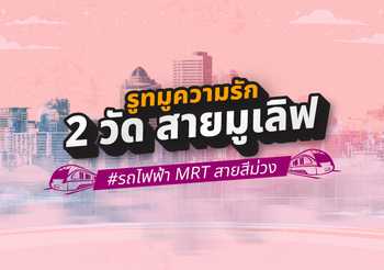 รูทมูความรัก 2 วัด สายมูเลิฟ เดินทางง่ายด้วยรถไฟฟ้า MRT สายสีม่วง