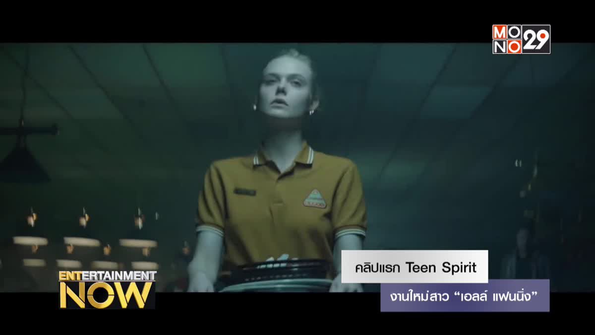 คลิปแรก Teen Spirit งานใหม่สาว “เอลล์ แฟนนิ่ง”