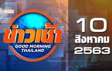 ข่าวเช้า Good Morning Thailand 10-08-63