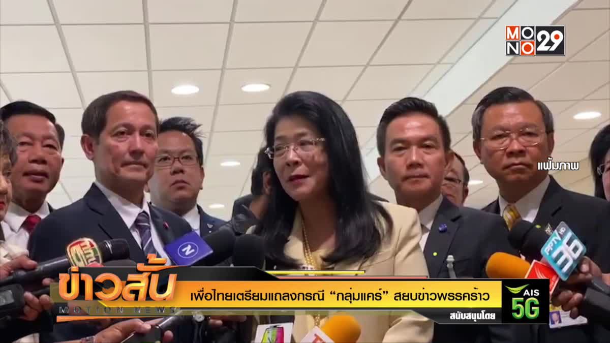 เพื่อไทยเตรียมแถลงกรณี “กลุ่มแคร์”สยบข่าวพรรคร้าว