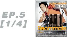 Roommate The Series EP.05 [1/4] ตอน หันหน้าเข้าหาใคร