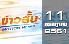 ข่าวสั้น Motion News Break 2 11-07-61