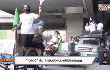 “ไอลอว์” ยื่น 1 แสนชื่อหนุนแก้รัฐธรรมนูญ